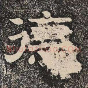 德