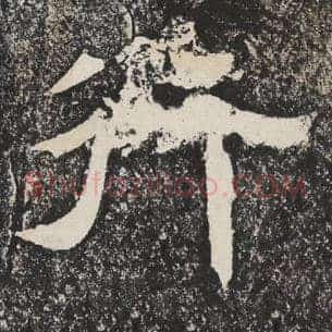 行