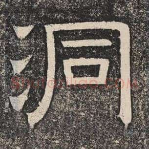 洞