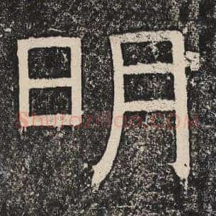 明