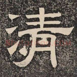 清
