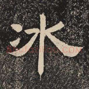 冰