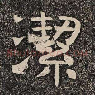 洁