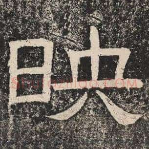 映