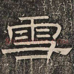 雪