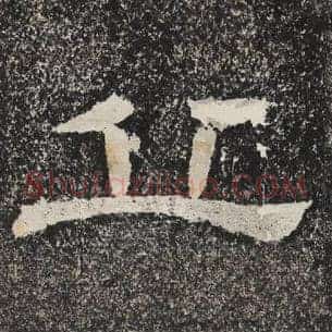 丘