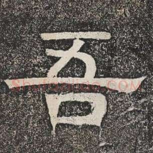 吾