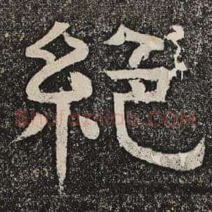 绝