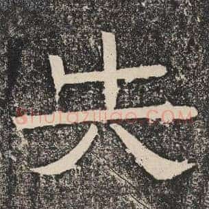 失