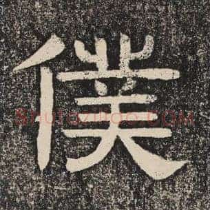 仆