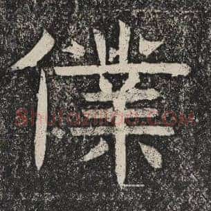 仆