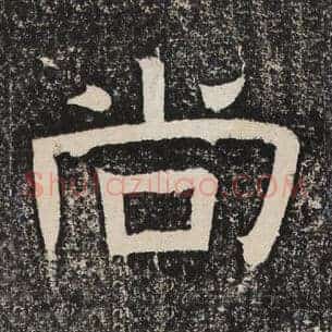 尚