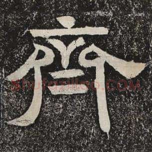 齐