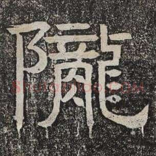 陇