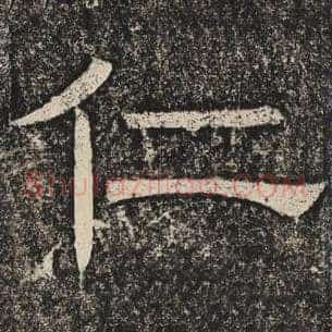 仁