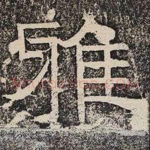 雅