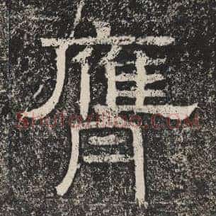 膺