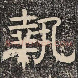 执