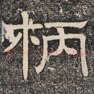 柄