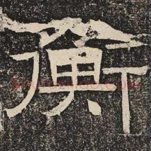 衡