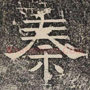 秦