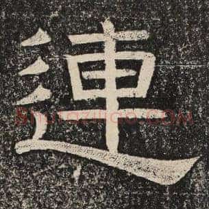 连