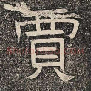 贾