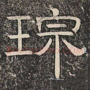 宗