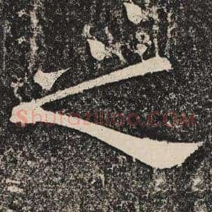 之