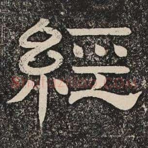 经