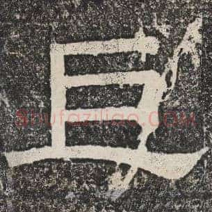 巨