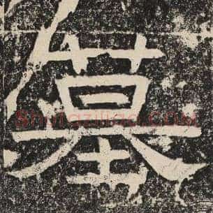 墓