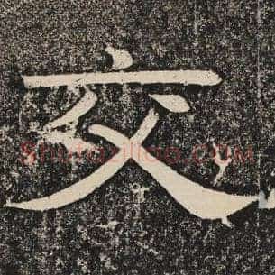 交