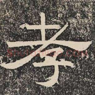 孝