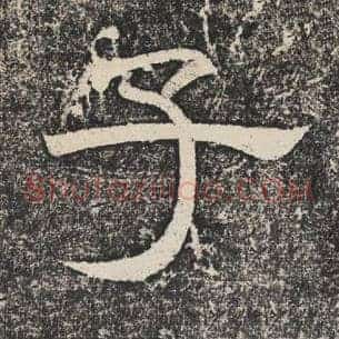 子