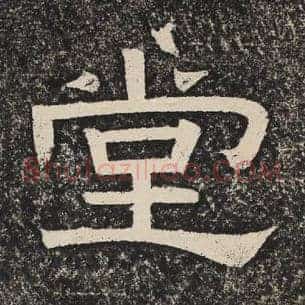堂