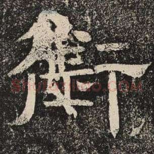 衔