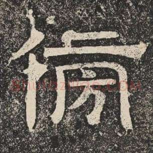 傍