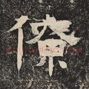 僚
