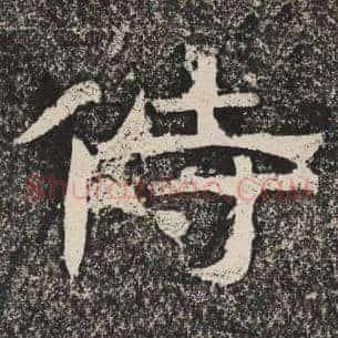 侍