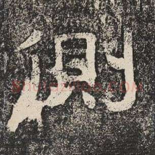 侧