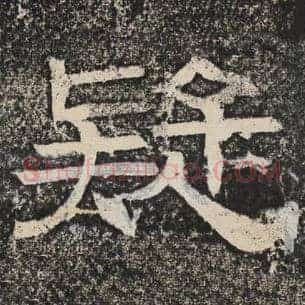 疑