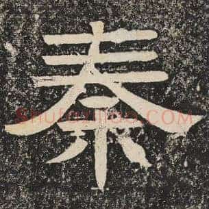 秦