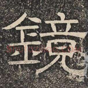 镜