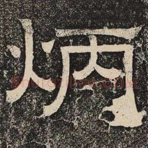 炳