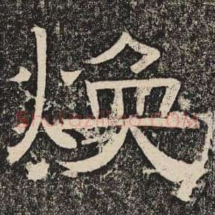 焕