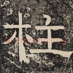 柱
