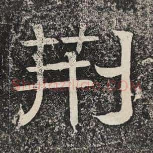 荆