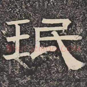 珉