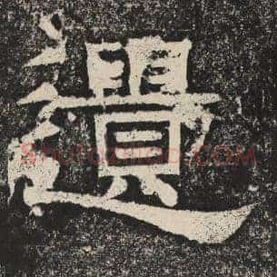 遗